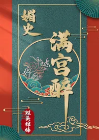 双头棉棒代表作《媚史·满宫醉》全本小说在线阅读