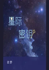 欲野新书《星际密钥 （1v1，H）》2024热读推荐