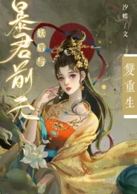 妖后与暴君前夫双重生（1v1，h）小说 2024完本 汐蝶精彩呈现