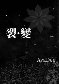 《裂·变》最新更新 AvaDee作品全集免费阅读