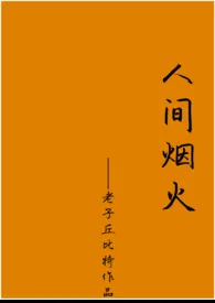 人间烟火 2024最新连载章节 免费阅读完整版