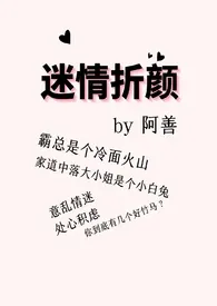 《迷情折颜》2024新章节上线 阿善作品阅读