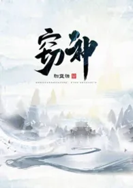 珈蓝诀新书《窃神 (1V1 玄幻h)》2024热读推荐