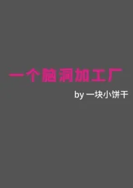 《一个脑洞加工厂》小说全文免费 一块小饼干创作