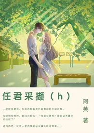 《任君采撷（1v1甜h）》全文阅读 阿芙著作全章节