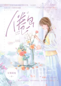 《倦鸟（婚后 H）》小说全文免费 无罪国度创作