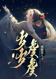 《岁岁虞虞(巫祝 强取豪夺 高H）》小说全文免费 画糖棠人创作