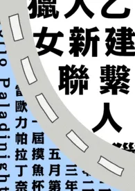 【猎人】新建联系人 2024最新连载章节 免费阅读完整版