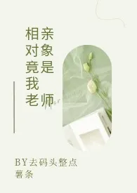 去码头整点薯条代表作《相亲对象竟是我老师（GB）》全本小说在线阅读