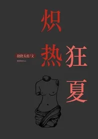 《炽热狂夏(强取豪夺H)》最新更新 挠挠头皮作品全集免费阅读