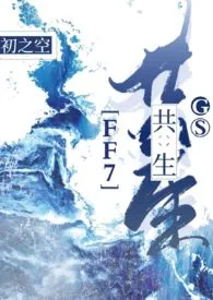 《【FF7】共生》小说全文免费 初之空创作