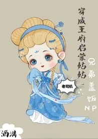 《穿成王府启蒙姑姑（兄弟盖饭NPGH）》最新更新 三杯酒好作品全集免费阅读