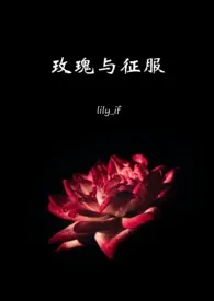 《王冠：玫瑰与征服（西曼NP）》2024新章节上线 lily_if作品阅读