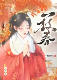 《一枝春（姐弟H）》最新更新 一枝独秀作品全集免费阅读