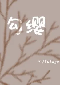 Takayo代表作《勾缨》全本小说在线阅读