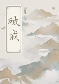 《破戒》小说全文免费 小腹婆创作