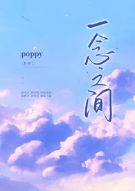 《一念之间（骨科H）》最新更新 poppy作品全集免费阅读