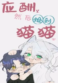 白鱼代表作《应酬然后捡到猫猫（futa）》全本小说在线阅读