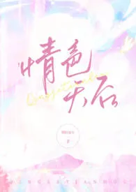 《情色天后（nph）》小说全文免费 明时而今创作