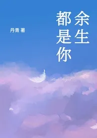 丹青代表作《余生都是你( 父女1V1)》全本小说在线阅读