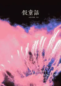 《假童话(强制1v1)》2024新章节上线 黏鱼没有鱼作品阅读