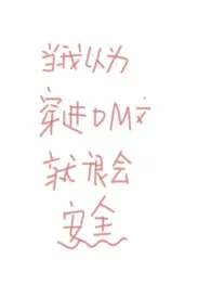 《当我以为穿进耽美文就会很安全》全文阅读 一碟芝士球著作全章节