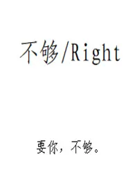 不够最新章节 Right经典小说在线阅读