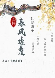 Ziva代表作《《怎料春风难度》又名：妙灵过》全本小说在线阅读