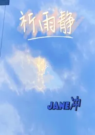 祈雨静小说 2024完本 Jane冲天涯精彩呈现