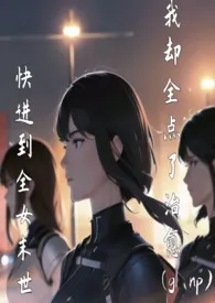 路人代表作《快进到全女末世我却全点了治愈(gl np)》全本小说在线阅读