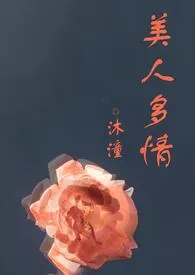 《美人多情（高H，1vn）》最新更新 沐潼作品全集免费阅读