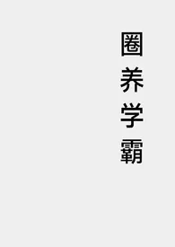 《圈养小学霸》完本小说免费阅读 2024最新版本