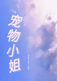 大家一起来代表作《宠物小姐[年下高h]》全本小说在线阅读