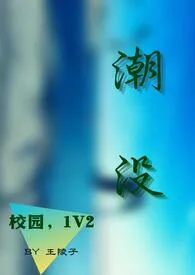 《（校园，1V2）潮没》2024新章节上线 王陵子作品阅读