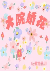 《大院娇花（年代np）》最新更新 雾隐花泪作品全集免费阅读