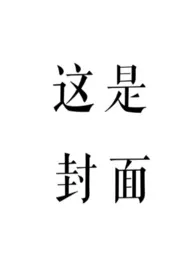 柠檬酸不酸新书《赤鸾（养父女 古言）》2024热读推荐