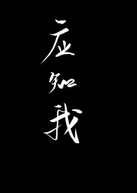 《【代号鸢周瑜同人】应知我》最新更新 曲奇不妙啦作品全集免费阅读