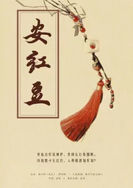 《安红豆》小说全文免费 洛欣创作