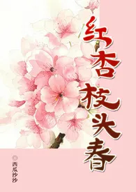 《红杏枝头春(np古言）》2024新章节上线 西瓜沙沙作品阅读