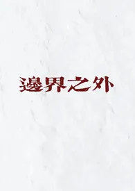 Mi1k新书《边界之外（民国 骨科）》2024热读推荐