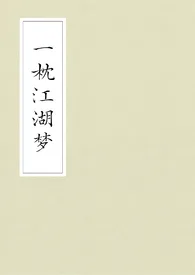 《一枕江湖梦（武侠gl）》2024新章节上线 潜木作品阅读