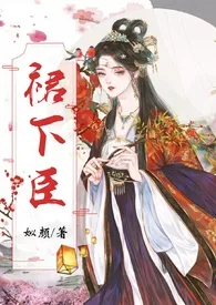 《裙下臣（穿书nph）》小说全文免费 姒颜创作