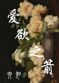 《爱欲之箭》最新更新 六如作品全集免费阅读