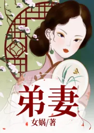 《弟妻（魂穿民国）》最新更新 女娲作品全集免费阅读