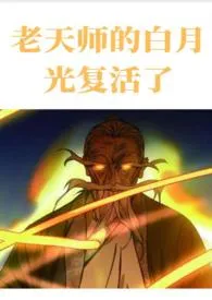 《[一人之下]老天师的白月光复活了》最新更新 滞留地作品全集免费阅读