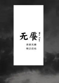 木木木青代表作《无餍（Np ）》全本小说在线阅读