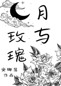 《月与玫瑰(SM)》2024新章节上线 安娜酱作品阅读