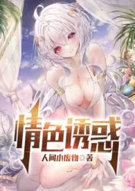 《情色诱惑  高h，np》2024新章节上线 人间小废物作品阅读