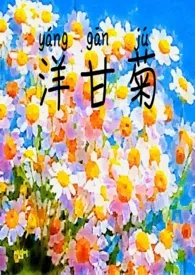 April是四月代表作《洋甘菊》全本小说在线阅读