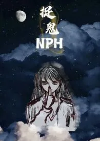 《捉鬼(NPH)》最新更新 问神作品全集免费阅读